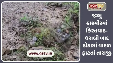 જમ્મુના કિશ્તવાડ- ધરાલી બાદ ડોડામાં વાદળ ફાટ્યું, પૂરમાં અનેક ઘર વહી ગયા; 4ના મોત