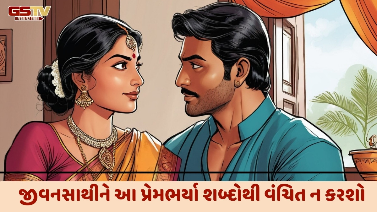 Sahiyar : મીઠી વાણીથી પતિનું મન મોહી લો
