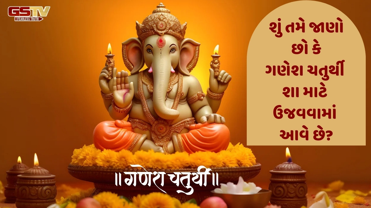 Religion : ગણેશ ચતુર્થીનું મહત્ત્વ અને તેમના જન્મની વાર્તાઓ