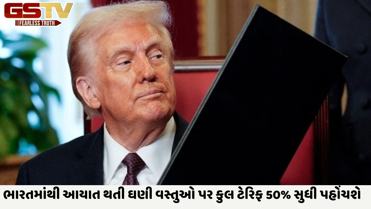 Trumpના ૫૦% ટેરિફ લાગુ થવામાં હવે થોડા કલાકો બાકી છે, US ગવર્મેન્ટે જાહેરનામું બહાર પાડ્યું