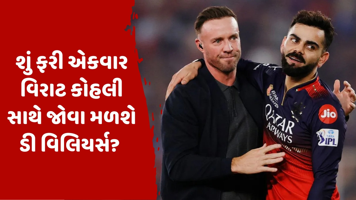 એબી ડી વિલિયર્સે IPL 2026 પહેલા આપ્યો RCBમાં પાછા ફરવાનો સંકેત, કહ્યું - 'હું ચોક્કસપણે ટીમ સાથે...'