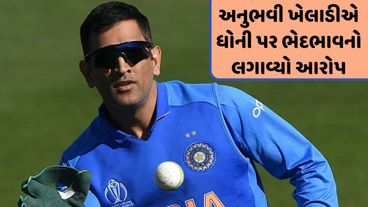 'એમએસ ધોની મને પસંદ નહતા કરતા, કેટલાક ખેલાડીઓ...', ભારતીય ક્રિકેટરે કર્યો ચોંકાવનારો ખુલાસો