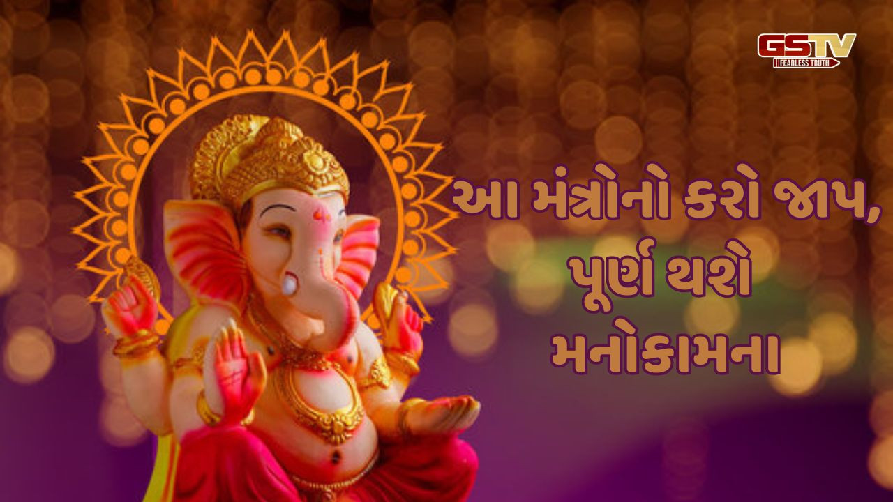 Religion: ગણેશ ચતુર્થી પર આ મંત્રોનો જાપ કરવાથી પૂર્ણ થશે દરેક મનોકામના!