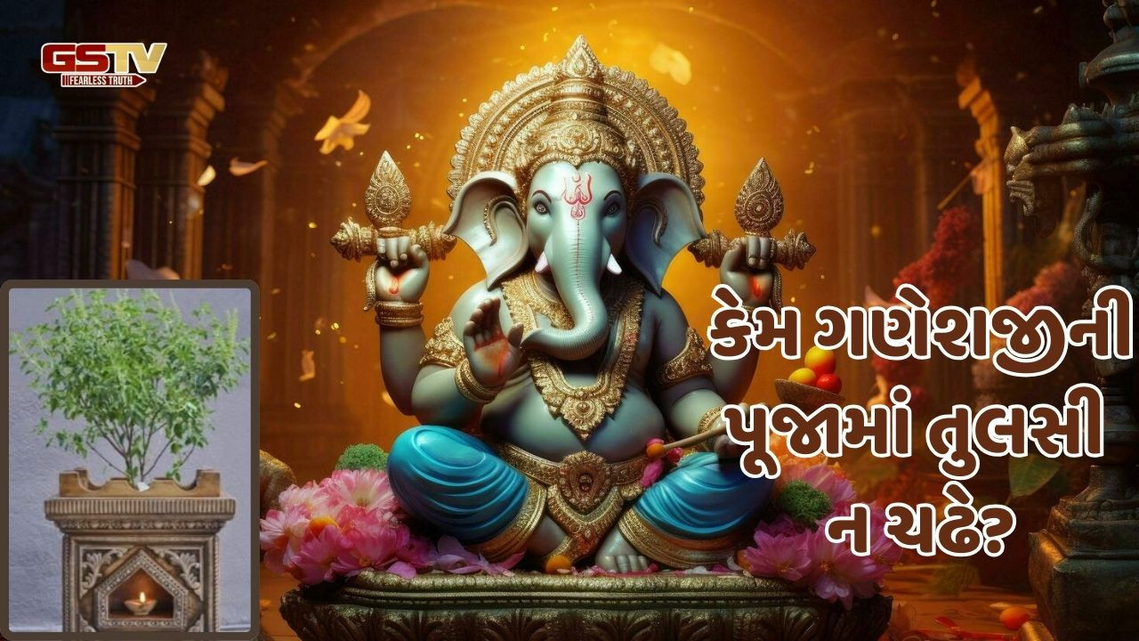 Religion: ખૂબ ઓછા લોકો જાણે છે કે, ગણપતિની પૂજામાં તુલસી ન ચઢાવાય! જાણો શું છે કારણ