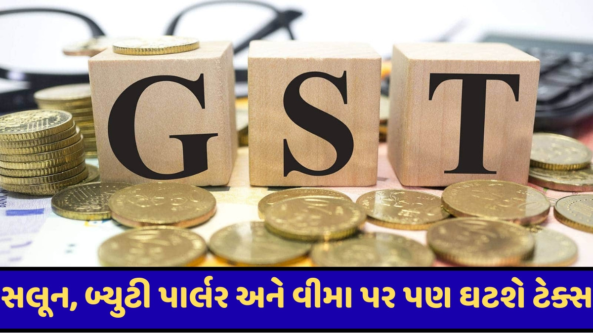 GSTમાં ઘટાડાથી મિડલ ક્લાસને મળશે ફાયદો, કપડા-ખાદ્ય પદાર્થોથી લઈને સિમેન્ટ પર થશે વિચાર
