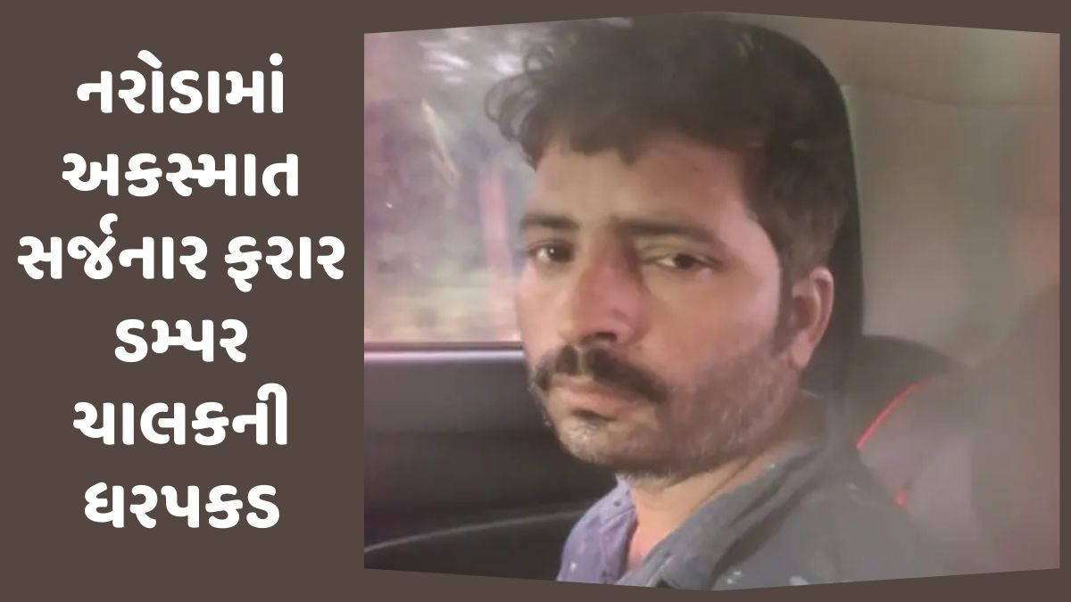 નરોડા હિટ એન્ડ રન કેસમાં મહિલા પોલીસ કોન્સ્ટેબલ અને 108 કર્મીને કચડનાર ડમ્પર ચાલકની ધરપકડ