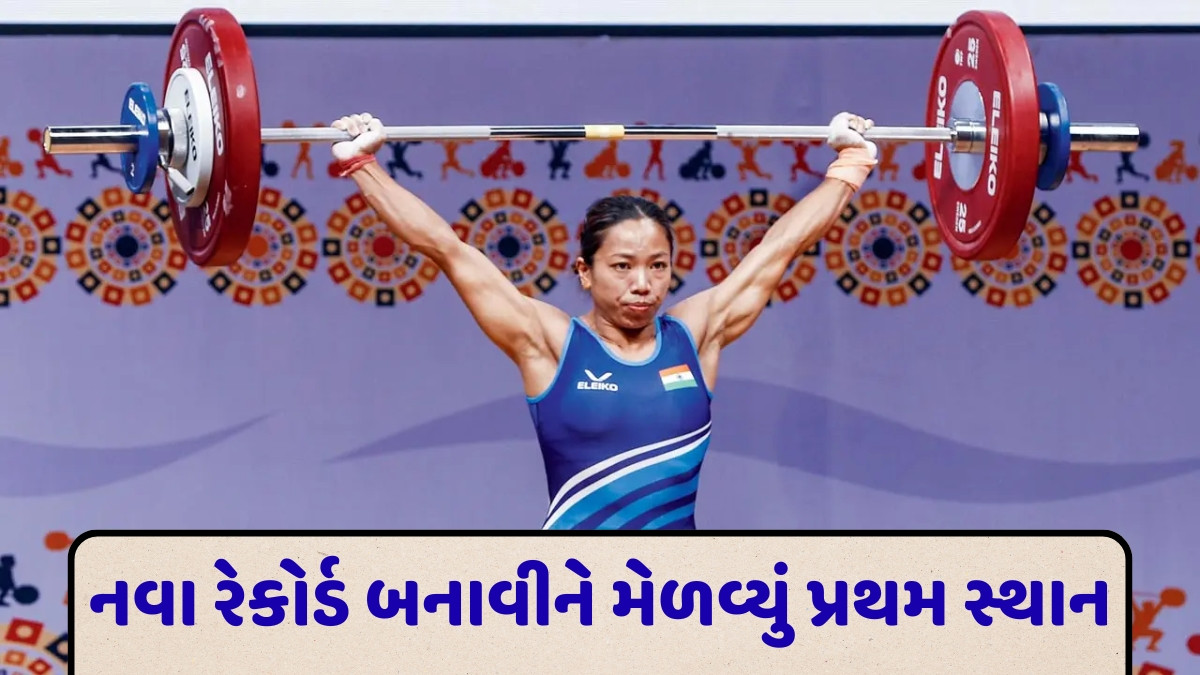 મીરાબાઈ ચાનુએ કરી શાનદાર વાપસી, કોમનવેલ્થ ચેમ્પિયનશિપમાં જીત્યો ગોલ્ડ મેડલ