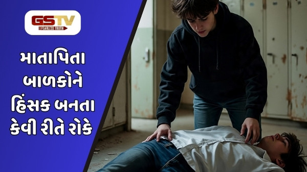 Parenting Tips: 8માંના વિદ્યાર્થીએ 10માંના સ્ટુડન્ટની કરી હતી હત્યા, બાળકો નાની ઉંમરે આટલા હિંસક કેમ બની રહ્યા છે? 