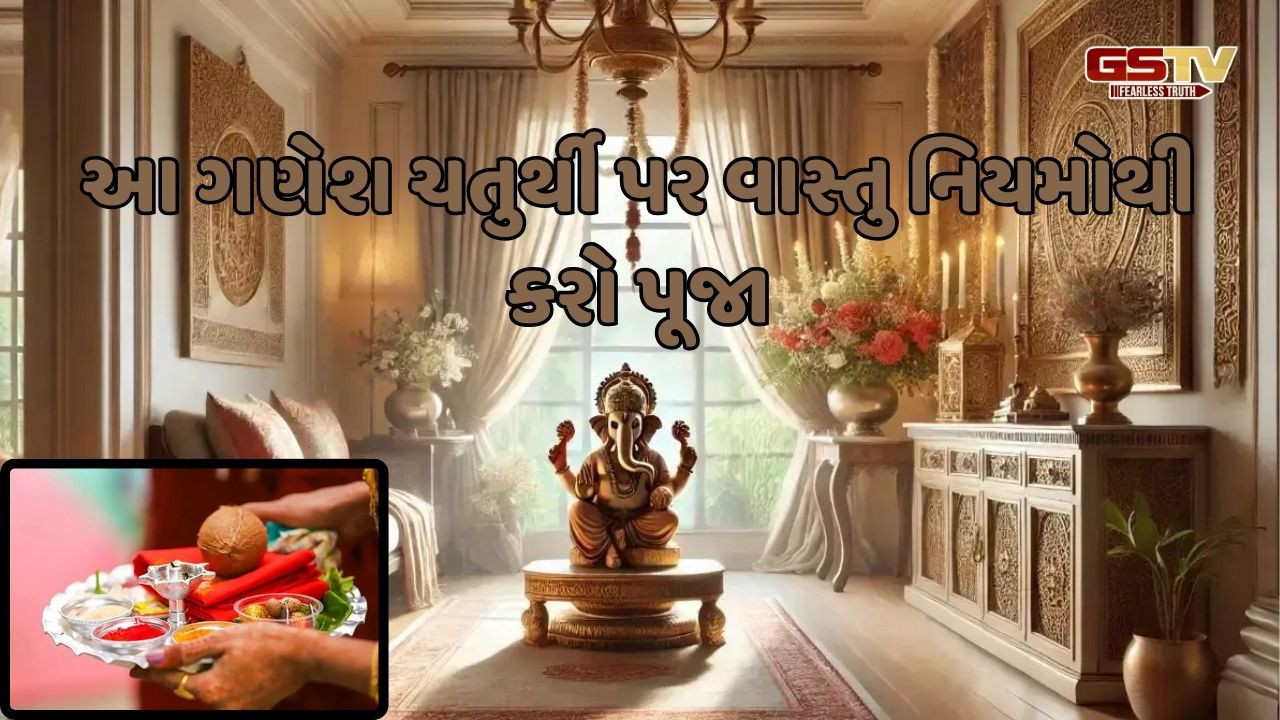 Religion: આ વાસ્તુ નિયમોથી ગણેશ પૂજા કરશો તો, ઘરમાં સમૃદ્ધિ આવશે અને અવરોધો થશે દૂર 