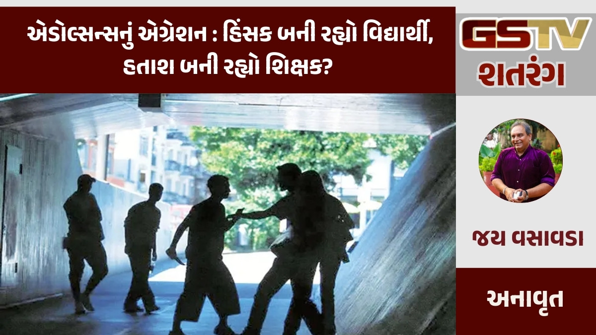 GSTV શતરંગ / એડોલ્સન્સનું એગ્રેશન : હિંસક બની રહ્યો વિદ્યાર્થી, હતાશ બની રહ્યો શિક્ષક?