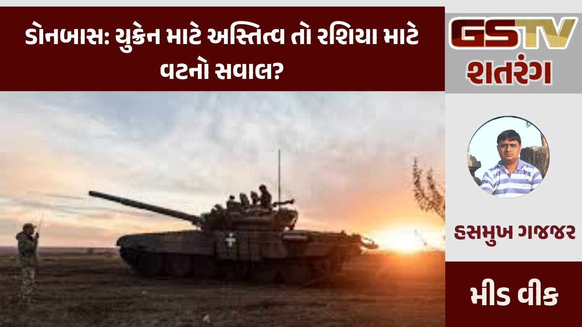 GSTV શતરંગ / ડોનબાસ: યુક્રેન માટે અસ્તિત્વ તો રશિયા માટે વટનો સવાલ?