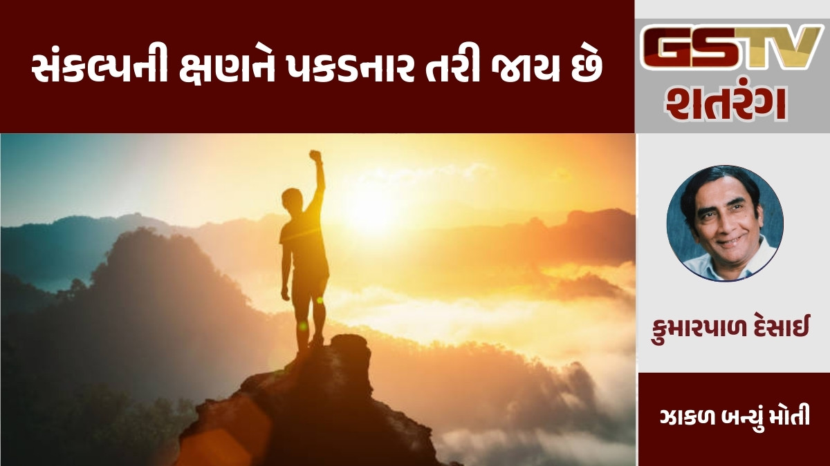 GSTV શતરંગ/ સંકલ્પની ક્ષણને પકડનાર તરી જાય છે