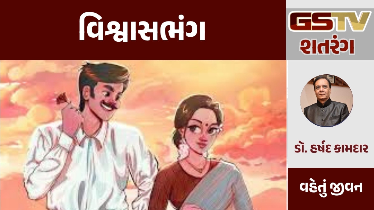 GSTV શતરંગ / વિશ્વાસભંગ
