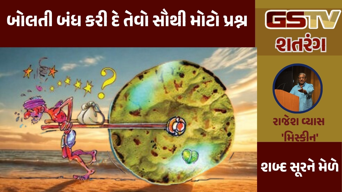 GSTV શતરંગ / બોલતી બંધ કરી દે તેવો સૌથી મોટો પ્રશ્ન