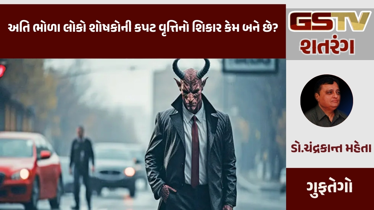 GSTV શતરંગ/ અતિ ભોળા લોકો શોષકોની કપટ વૃત્તિનો શિકાર કેમ બને છે?