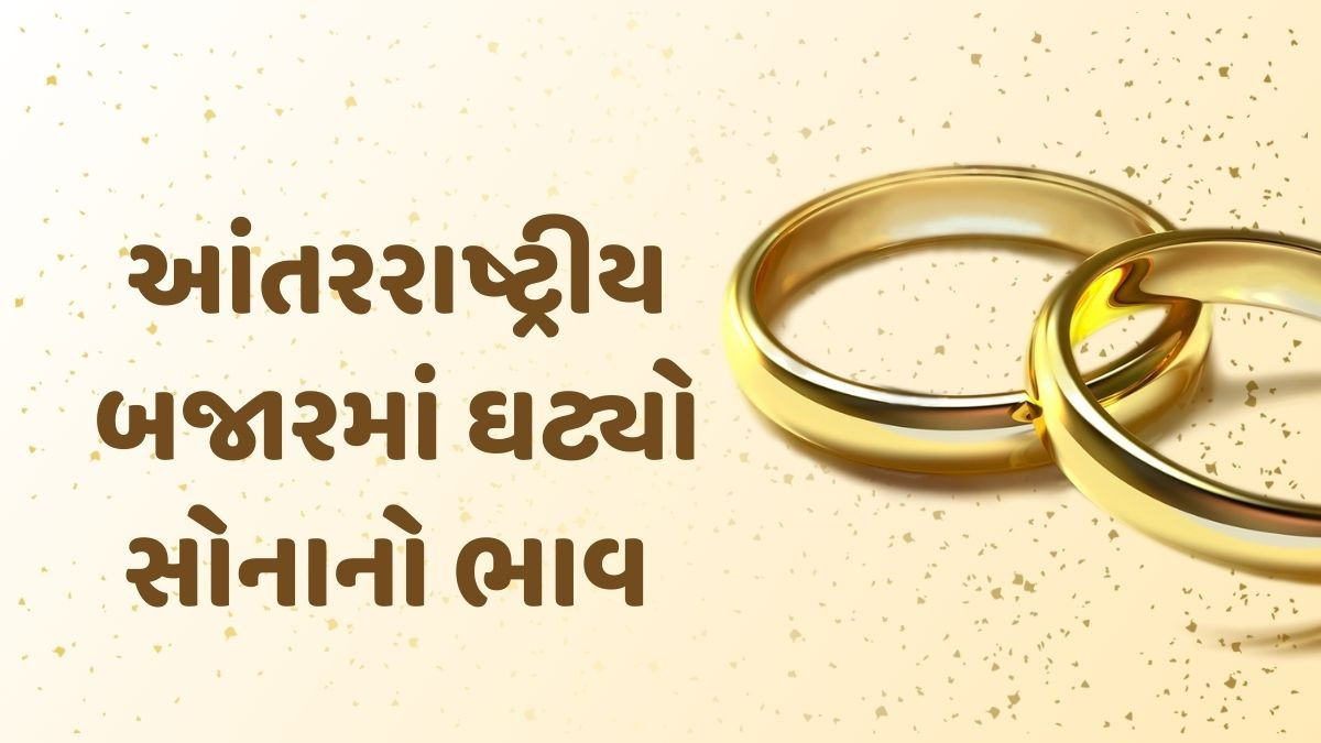 Gold Rate:  આંતરરાષ્ટ્રીય બજારમાં ગગડ્યો સોનાનો ભાવ; જાણો રીટેલ માર્કેટમાં શું છે કિંમત