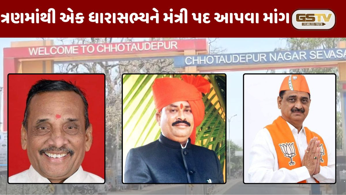 Chhota udaipur: જીલ્લાના ત્રણ ધારાસભ્યો પૈકી એકનો મંત્રી મંડળમાં સમાવેશ કરાય તેવી માંગ 