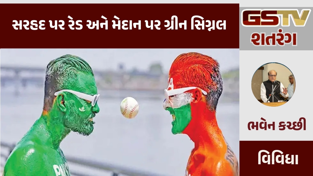 GSTV શતરંગ / સરહદ પર રેડ અને મેદાન પર ગ્રીન સિગ્નલ