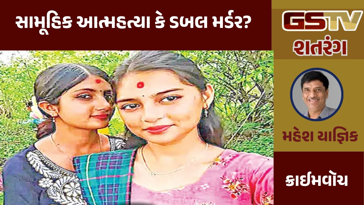 GSTV શતરંગ /  સામૂહિક આત્મહત્યા કે ડબલ મર્ડર? 