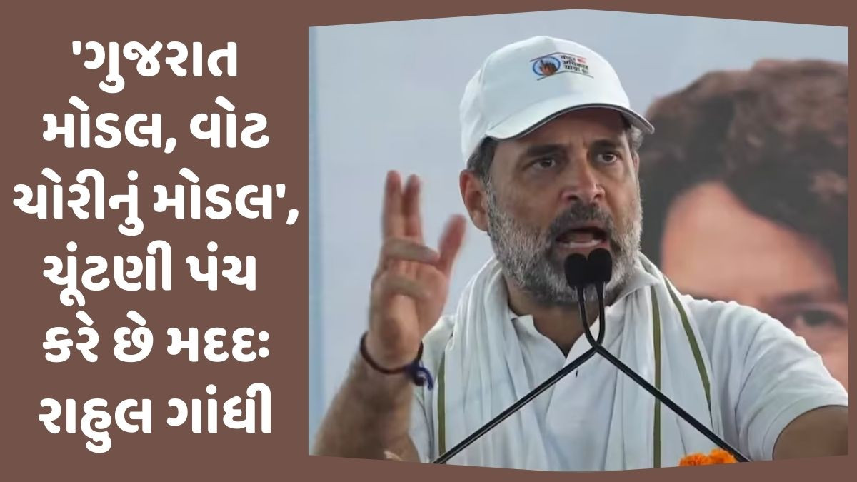 'નરેન્દ્ર મોદી વોટ ચોર' નાના બાળકોનું ગ્રૂપ બોલે છે, ચૂંટણી પંચની આંખો નથી ખૂલતીઃ રાહુલ ગાંધી