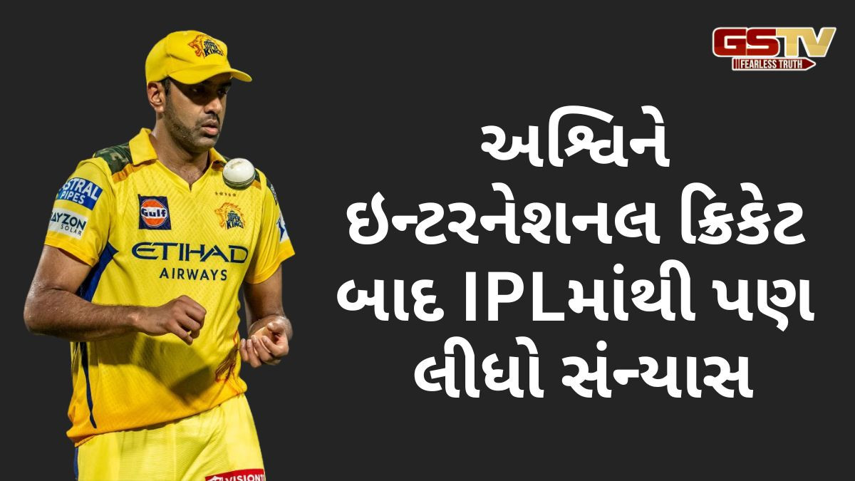 અશ્વિને IPLમાંથી પણ સંન્યાસ લીધો, ચેન્નાઇ સહિત 5 ટીમનો રહ્યો ભાગ