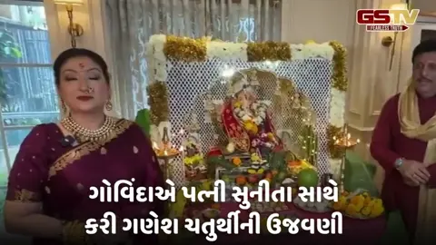 ગોવિંદા-સુનીતાના છુટાછેડાની અફવાઓ પર બ્રેક, એક સાથે ગણેશ ચતુર્થીની કરી ઉજવણી