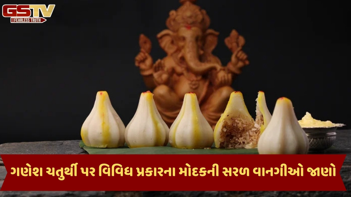 Ganesh Chaturthi Recipe / ગણેશોત્સવ પર બનાવો વિવિધ પ્રકારના મોદક, જાણો આ સરળ અને સ્વાદિષ્ટ વાનગીઓ