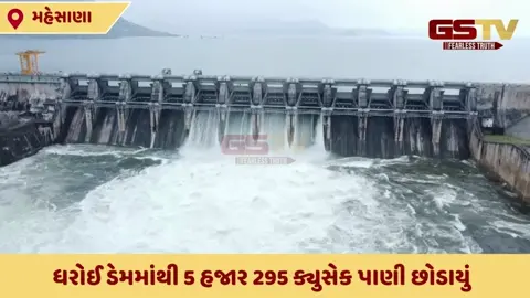 VIDEO: મહેસાણાના ધરોઈ ડેમમાં પાણીની આવકમાં વધારો, ડેમના 2 દરવાજા 2 ફૂટ ખોલવામાં આવ્યા
