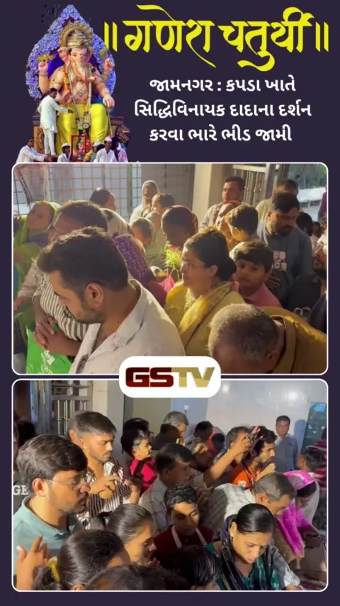 જામનગર : કપડા ખાતે સિદ્ધિવિનાયક દાદાના દર્શન કરવા ભારે ભીડ જામી