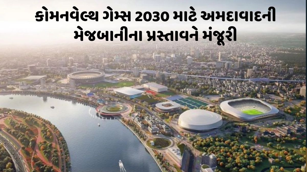 મોદી કેબિનેટમાં કોમનવેલ્થ ગેમ્સ 2030 માટે અમદાવાદની મેજબાનીના પ્રસ્તાવને મંજૂરી
