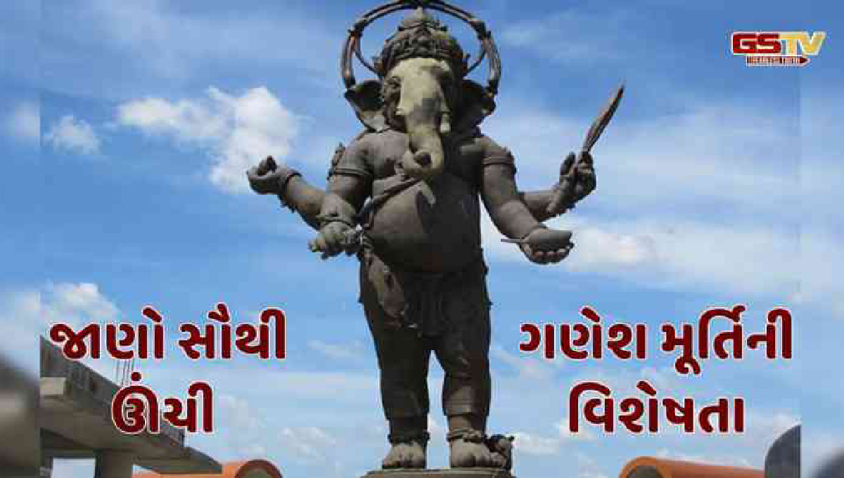 Religion: કયા દેશમાં છે ગણેશજીની સૌથી ઊંચી મૂર્તિ? જાણો તેની વિશેષતા