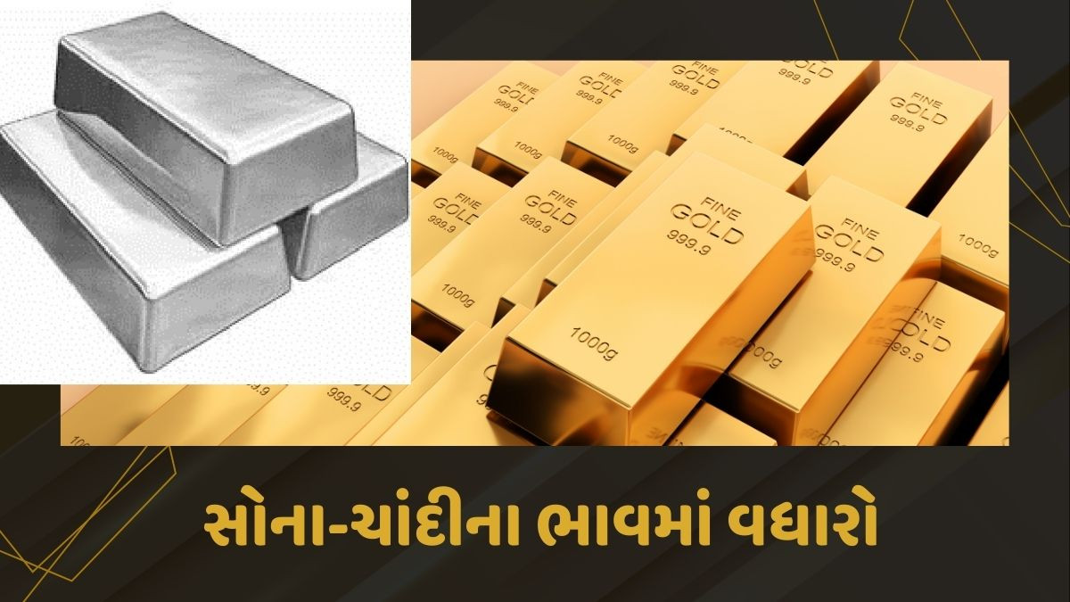 Gold Rate: સોના-ચાંદીના ભાવમાં વધારો, જાણો આજની નવીનતમ કિંમત