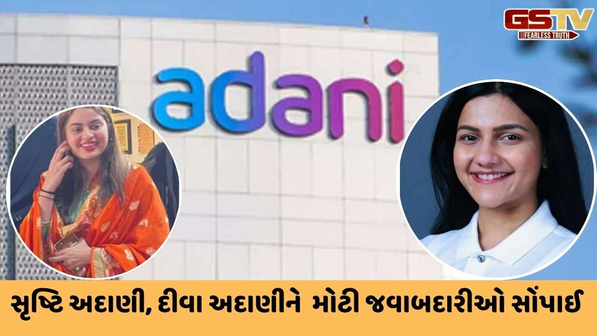 Adani Group: અદાણી પરિવારની પુત્રવધૂઓ સૃષ્ટિ અને દીવા અદાણીને ગૃપમાં મહત્ત્વની જવાબદારીઓ સોંપાઈ