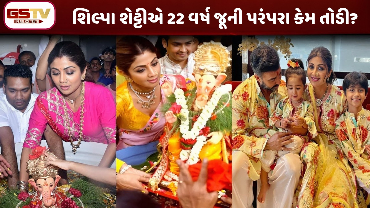 Entertainment : શિલ્પા શેટ્ટી કેમ ગણેશ ચતુર્થીની ઉજવણી નહિ કરે?