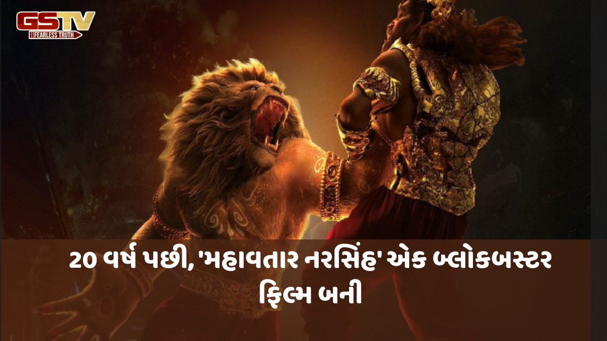 Entertainment : 'મહાવતાર નરસિંહ' કરતાં મોટું બજેટ, સુપરસ્ટાર્સનો ટેકો, છતાં આ એનિમેટેડ ફિલ્મો નિષ્ફળ ગઈ