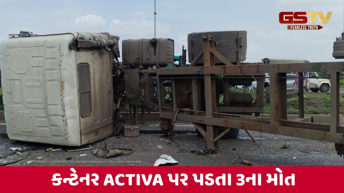 Kutch news: મુન્દ્રા હાઈવે પર રસ્તે દોડતા એક ચાલુ ટ્રેલરમાંથી કન્ટેનર એક્ટીવા પર પડ્યું, 3 લોકોના મોત