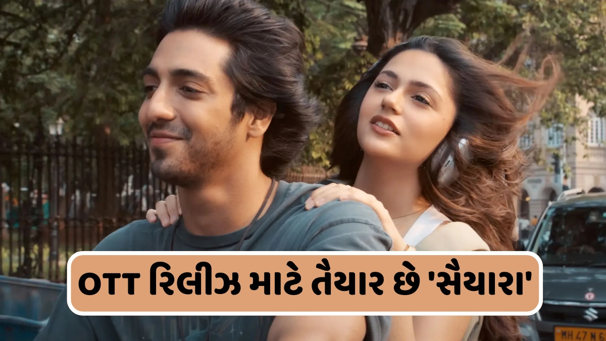 થિયેટર બાદ હવે આ તારીખે OTT પર આવી શકે છે 'Saiyaara', જાણો ક્યાં જોઈ શકશો