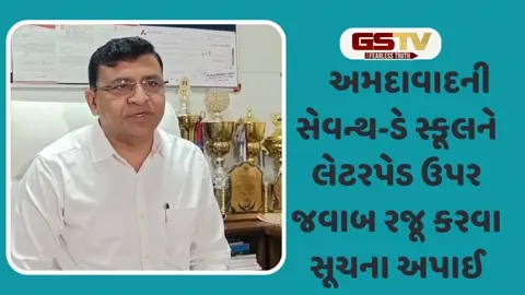 VIDEO: પૂણેમાં આવેલી સેવન્થ-ડે સ્કૂલની મેનેજમેન્ટની 3 સભ્યોની ટીમ અમદાવાદ પહોંચી