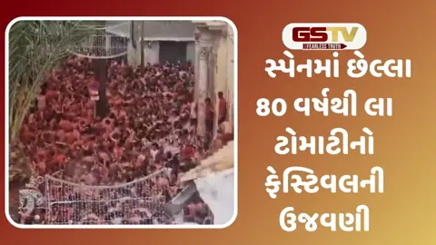 VIDEO: સ્પેનમાં લા ટોમાટીના ફેસ્ટિવલની ઉજવણી 