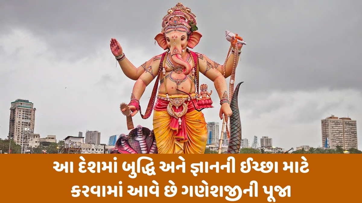 Ganesh Utsav 2025 / ફક્ત ભારતમાં જ નહીં, પરંતુ આ દેશોમાં પણ ધામધૂમથી ઉજવવામાં આવે છે ગણેશ ઉત્સવ