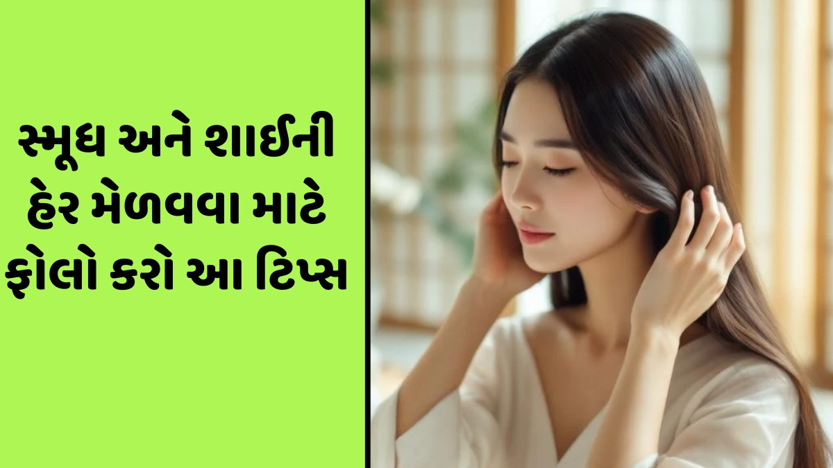 Hair Care Tips / હાથમાં નહીં ફસાય તમારા વાળ, આ 5 જાપાની પદ્ધતિઓથી મેળવો સ્મૂધ અને શાઈની હેર