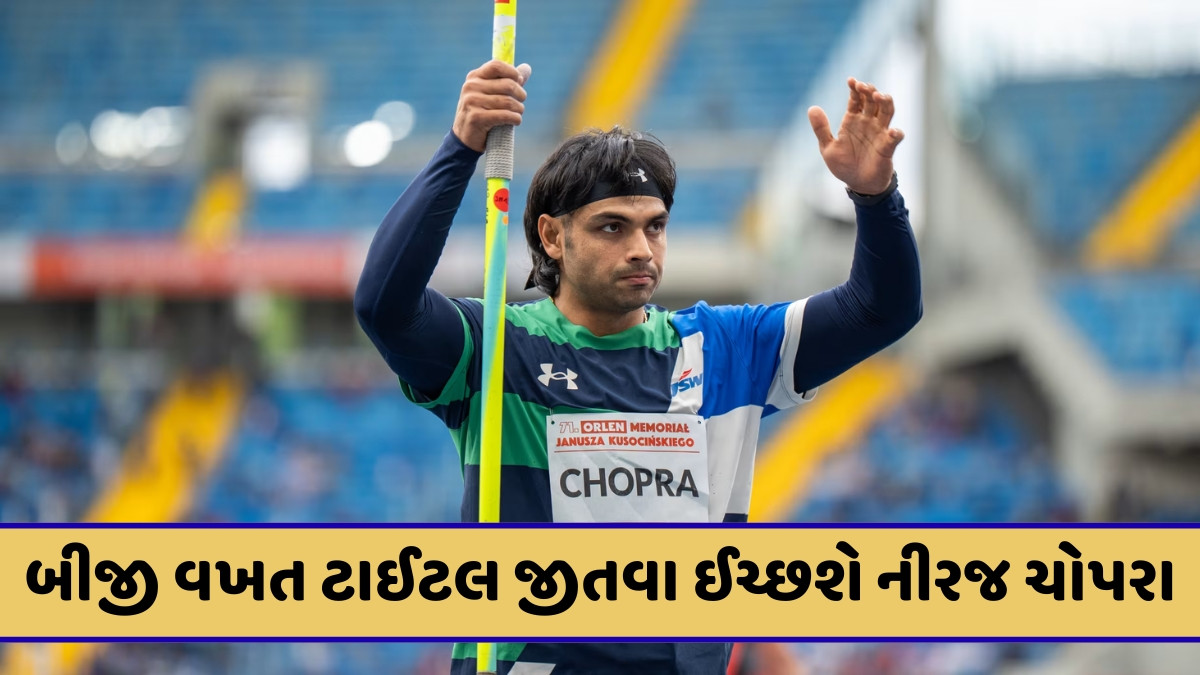 Diamond League Final / ટ્રોફી જીતવા પર હશે નીરજ ચોપરાની નજર, જાણો ક્યારે અને ક્યાં જોઈ શકશો લાઈવ ટેલિકાસ્ટ