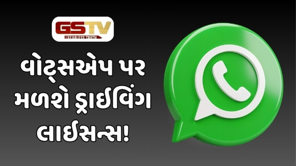 Tech News : લાંબી કતારોમાં ઉભા રહેવું નહીં પડે! ડ્રાઇવિંગ લાઇસન્સ સહિત WhatsAppથી જ બનશે આ દસ્તાવેજો 