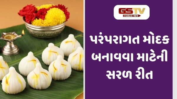 Recipe : ઘરે આ રીતે બનાવો પરંપરાગત ઉકડીચે મોદક, સ્વાદિષ્ટ પ્રસાદથી બાપ્પા પણ થશે પ્રસન્ન