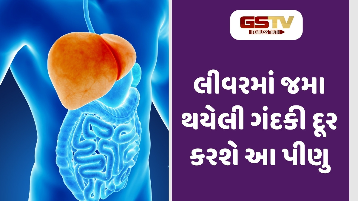 Health Tips : લીવરમાં જમા થયેલી ગંદકી દૂર કરશે આ પીણુ, આરોગ્યને થશે આ અદ્દભૂત લાભ