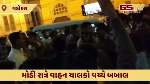 Vadodara: ન્યાય મંદિર નજીક મોડી રાત્રે વાહન ચાલકો વચ્ચે બબાલ, પોલીસની સતર્કતાથી કોમી ભડકો ટળ્યો