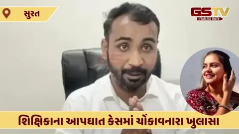 Surat: કતારગામની શિક્ષિકાના આપઘાત કેસમાં ચોંકાવનારા ખુલાસા, આરોપીની જામીન અરજી પર સુનાવણી 1 સપ્ટેમ્બરે