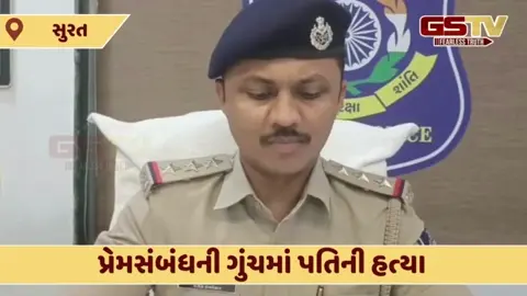Surat: પ્રેમસંબંધની ગુંચમાં પતિની હત્યા, પ્રેમીએ દીવાલ સાથે માથું ભટકાડી કર્યો ખેલ ખતમ