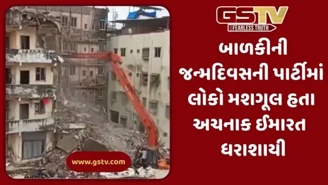 VIDEO: જન્મદિવસની ખુશી કાટમાળમાં દફન, વિરારના 4 માળની ઇમારત ધરાશાયી થતા એક બાળકી સહિત 17ના મોત