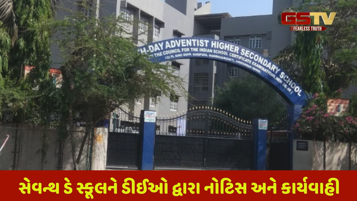 Ahmedabad news: સેવન્થ ડે સ્કૂલને બીયુ પરમિશન સહિતના તમામ પુરાવા રજૂ કરવા સરકારનો આદેશ